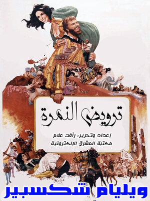 cover image of ترويض النمرة